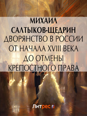 cover image of Дворянство в России от начала XVIII века до отмены крепостного права